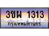 ทะเบียนรถ 1313 ป้ายประมูล – 3ขผ 1313 พร้อมส่งมอบ จากกรมขนส่ง , 3ขผ 1313