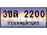 ทะเบียนรถผลรวมดี 15 ทะเบียนประมูล 2200 – 3ขล 2200 ทำนายทะเบียนรถ , 3ขล 2200