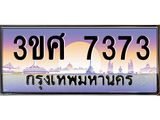 ทะเบียนรถ 7373 เลขประมูล ทะเบียนสวย 3ขศ 7373 จากกรมขนส่ง, 3ขศ 7575 ผลรวมดี 32