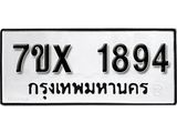 รับจองทะเบียน 1894 – ทะเบียนรถเลข 1894 หมวดใหม่เลขถูกใจจากกรมขนส่ง
