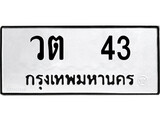 ทะเบียนรถหมวดเก่า 43 ทะเบียน 43 – วต 43 ทะเบียนสวย หมวดเก่า จากกรมขนส่ง, วต 43