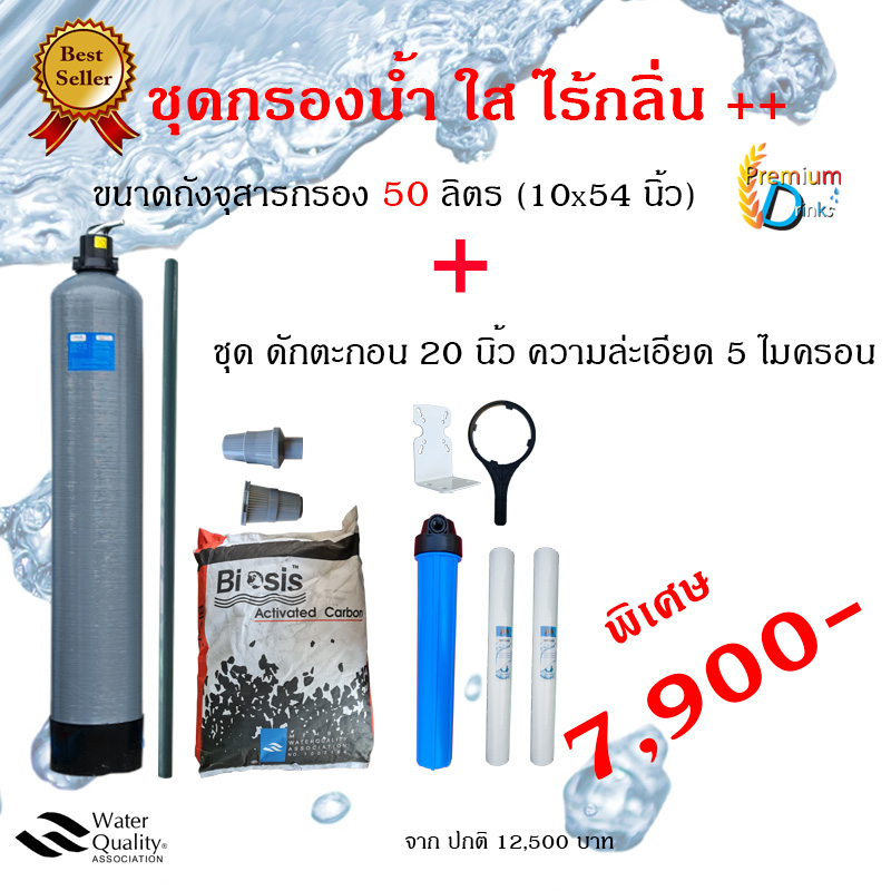 ชุดกรองน้ำใส-ไร้กลิ่น ขนาดถัง 50 ลิตร พร้อมชุดดักตะกอน20นิ้ว ฟรีไส้กรอง2ตัว