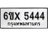 รับจองทะเบียน 5444 –ทะเบียนรถเลข 5444 หมวดใหม่เลขถูกใจจากกรมขนส่ง