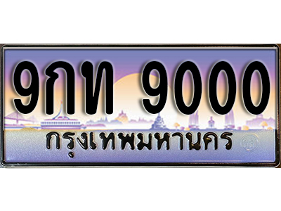 เลขทะเบียน 9000 ป้ายประมูล – 9กท 9000 เลขสวยเหนือระดับ ในราคาพิเศษ, 9กท 9000