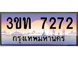 เลขทะเบียน 7272, ป้ายประมูล – 3ขท 7272,ผลรวมดี 24,เลขสวยเหนือระดับ ในราคาพิเศษ,3ขท 7272