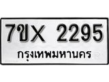 รับจองทะเบียน 2295 – ทะเบียนรถเลข 2295 หมวดใหม่เลขถูกใจจากกรมขนส่ง