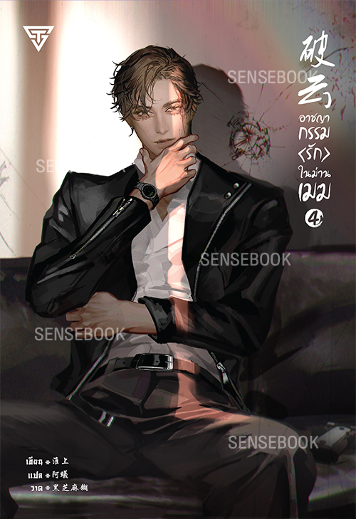 อาชญากรรมรักในม่านเมฆ เล่ม 4 (การ์ดใสหมดแล้ว)