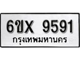 รับจองทะเบียน 9591 –ทะเบียนรถเลข 9591 หมวดใหม่เลขถูกใจจากกรมขนส่ง