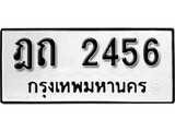 ทะเบียนมงคล 2456 ทะเบียนรถ 2456 – ฎถ 2456 ทะเบียนสวย หมวดเก่า จากกรมขนส่ง, ฎถ 2456