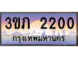 เลขทะเบียน 2200 ป้ายประมูล – 3ขภ 2200 พร้อมส่งมอบ ในราคาพิเศษ ,3ขภ 2200