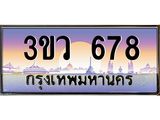 ทะเบียน 678 เลขประมูลทะเบียน 3ขว 678 ทะเบียนมงคล โดย บริษัท ออนไลน์ขายดี จำกัด, 3ขว 678
