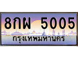 เลขทะเบียน 5005 ป้ายประมูล – 8กผ 5005 พร้อมส่งมอบ ในราคาพิเศษ ,8กผ 5005