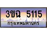 ทะเบียนรถ 5115 เลขประมูล ทะเบียนสวย 3ขฉ 5115