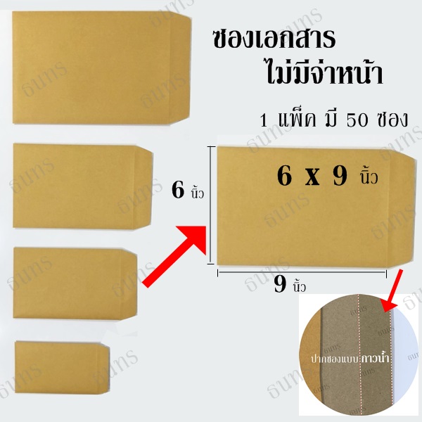 ซองเอกสาร ขนาด 6 X 9 นิ้ว ไม่จ่าหน้า แพ็ค 50 ซอง ซองละ 1.1 บาท
