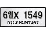 รับจองทะเบียน 1549 –ทะเบียนรถเลข 1549 หมวดใหม่เลขถูกใจจากกรมขนส่ง