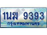 ป้ายทะเบียนรถตู้ 9393,ทะเบียนรถตู้มงคล – 1นฆ 9393 ทะเบียนรถตู้เลขประมูลจากกรมขนส่ง,1นฆ 9393