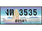 ทะเบียนสงขลา,สงขลา 3535,ป้ายประมูล, - งต 3535 สงขลา,ป้ายประมูลสงขลา