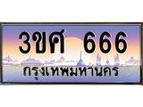 ทะเบียนรถ 666 เลขประมูล ทะเบียนสวย 3ขศ 666 จากกรมขนส่ง, 3ขศ 666