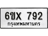 รับจองทะเบียน 792 –ทะเบียนรถเลข 792 หมวดใหม่เลขถูกใจจากกรมขนส่ง