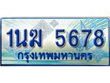 ป้ายทะเบียนรถตู้ 5678,ทะเบียนรถตู้มงคล – 1นฆ 5678 ทะเบียนรถตู้เลขประมูลจากกรมขนส่ง,1นฆ 5678