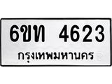 รับจองทะเบียนรถ 4623 หมวดใหม่ 6ขท 4623 ทะเบียนมงคล ผลรวมดี 24