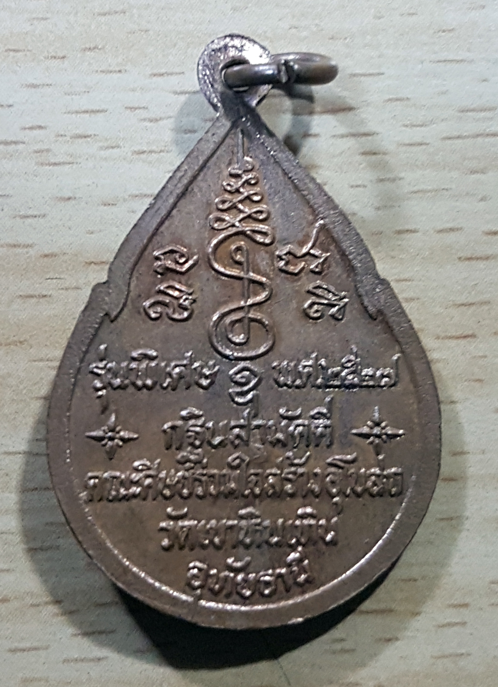 เหรียญหลวงพ่อสมควร วัดถือน้ำ รุ่นพิเศษ อุทัยธานี ปี 2527