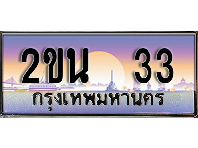 ทะเบียนรถ 33, เลขประมูล ผลรวมดี 15 ทะเบียนสวย – 2ขน 33,ทะเบียนประมูล ทะเบียนขนส่ง, 2ขน 33