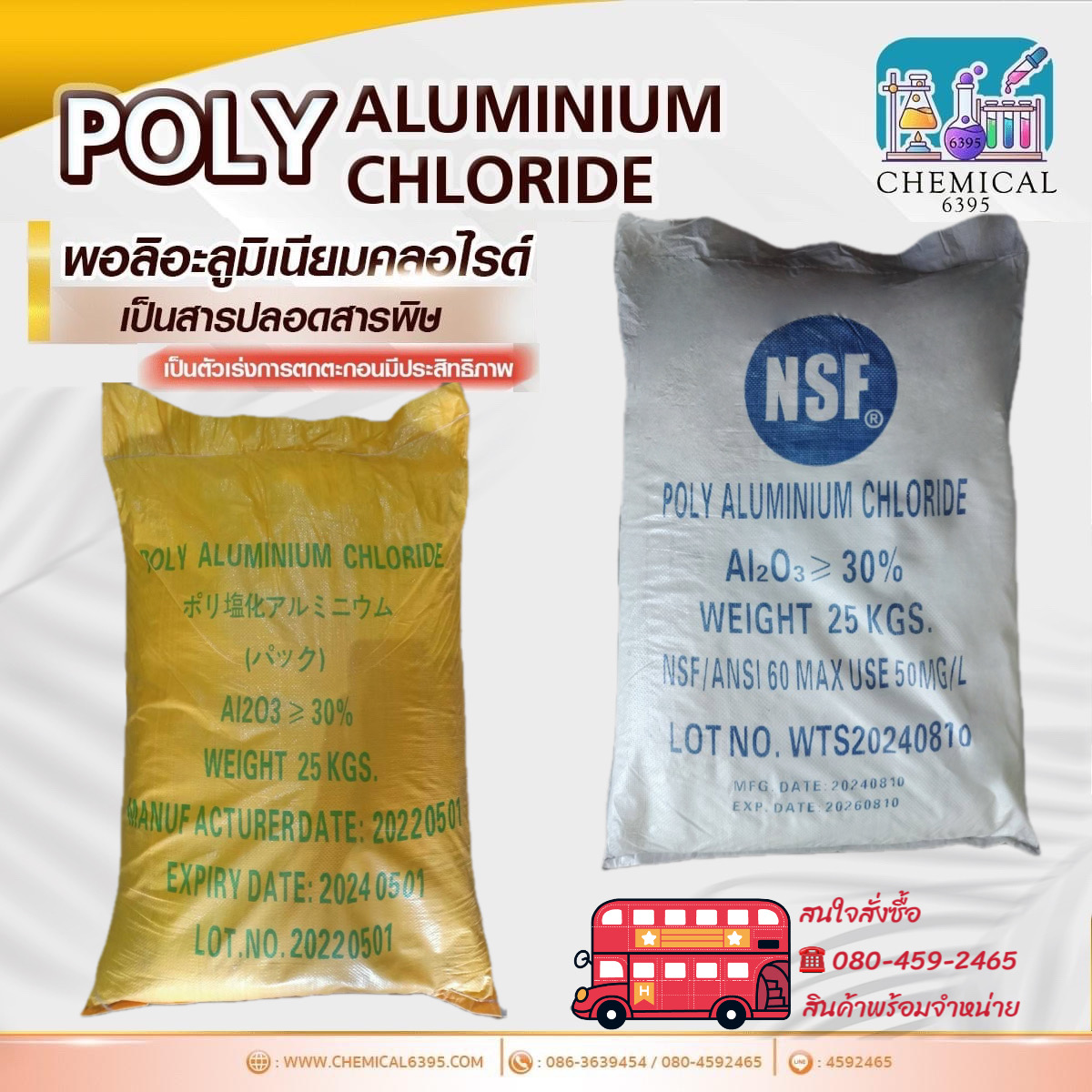 แพคผง 30%, แพคเหลือง, แพคขาว, แพคน้ำดี, แพคน้ำเสีย, PAC, Polyaluminium chloride