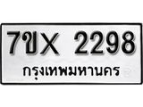 รับจองทะเบียน 2298 – ทะเบียนรถเลข 2298 หมวดใหม่เลขถูกใจจากกรมขนส่ง
