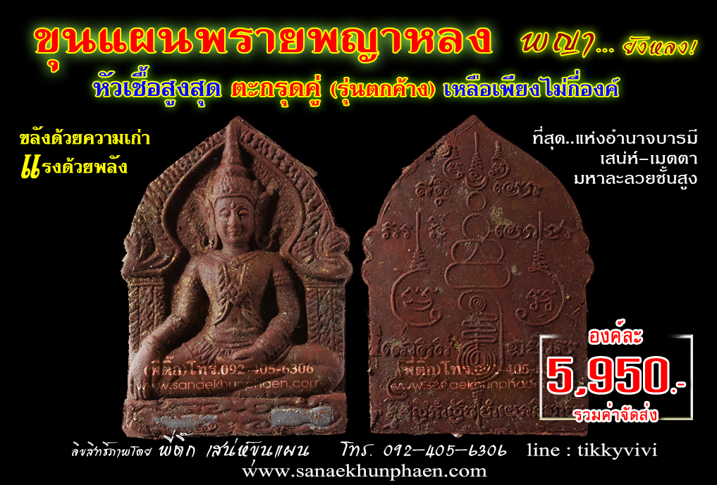 ขุนแผนพรายพญาหลง-หัวเชื้อสูงสุด ตะกรุดคู่ (รุ่นตกค้าง)