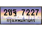 ป้ายประมูล ทะเบียนรถ 7227 – 2ขฐ 7227 ขายป้ายทะเบียนรถสวย ,2ขฐ 7227