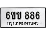 รับจากจองทะเบียนรถ 886 หมวดใหม่ 6ขข 886 ทะเบียนมงคล ผลรวมดี 32 กรมขนส่ง