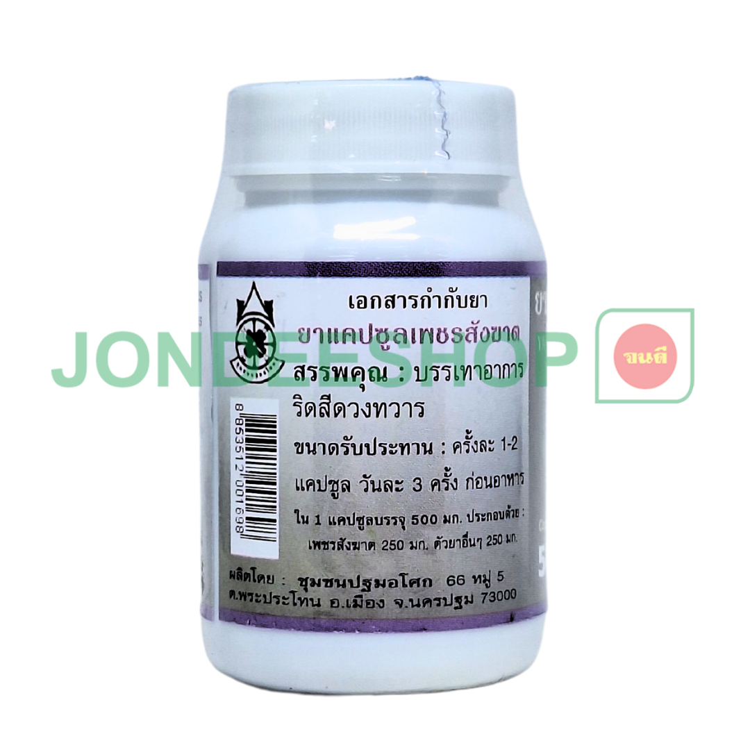 ยาแคปซูลเพชรสังฆาต ปฐม #8853512001698
