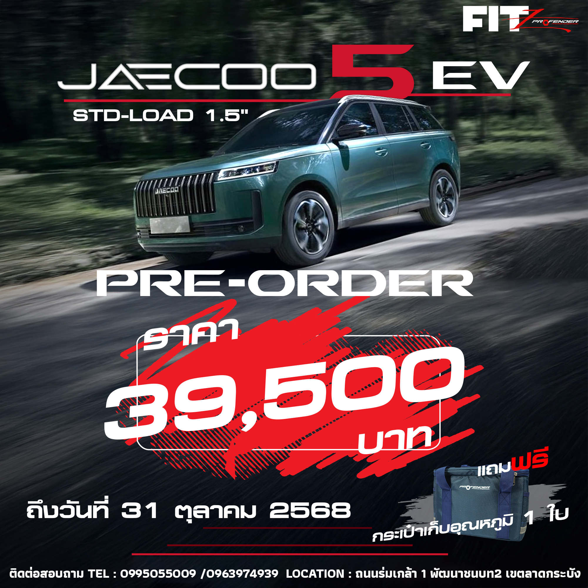 เปิดให้จองแล้ววโช้ค Profender FITZ สำหรับ JAECoo 5 EV ที่ STEP9 เพียง 39,500 บาทเท่านั้น