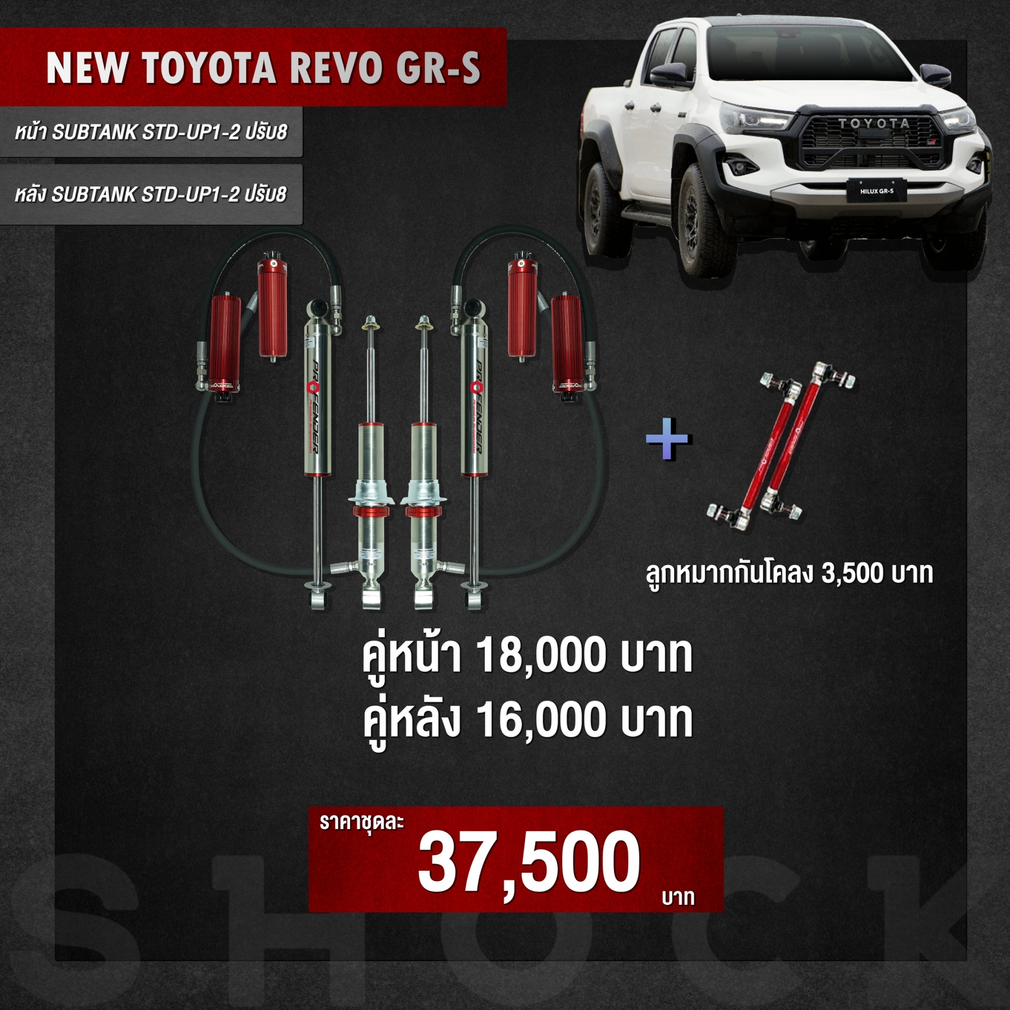 ช่วงล่าง PROFENDER ใส่ TOYOTA HILUX GR-S #GRS ที่ STEP9 เท่านั้น
