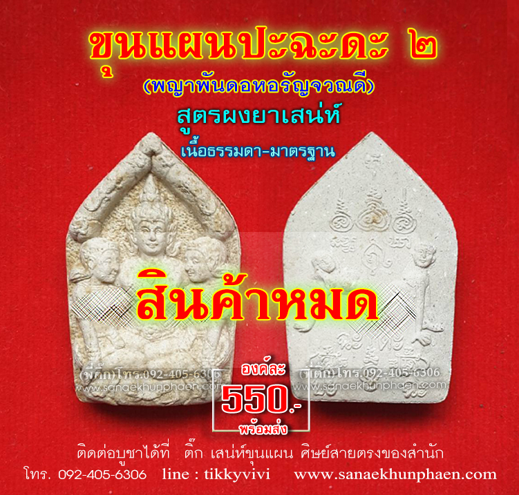 ขุนแผนปะฉะดะ 2 เนื้อธรรมดา สีขาว