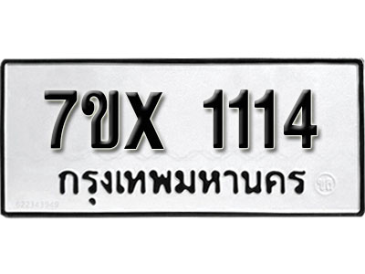 รับจองทะเบียน 1114 –ทะเบียนรถเลข 1114 หมวดใหม่เลขถูกใจจากกรมขนส่ง