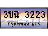 ทะเบียนรถ 3223 , เลขประมูล ทะเบียนสวย – 3ขฉ 3223 ,ทะเบียนประมูล ทะเบียนขนส่ง, 3ขฉ 3223