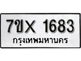 รับจองทะเบียน 1683 – ทะเบียนรถเลข 1683 หมวดใหม่เลขถูกใจจากกรมขนส่ง