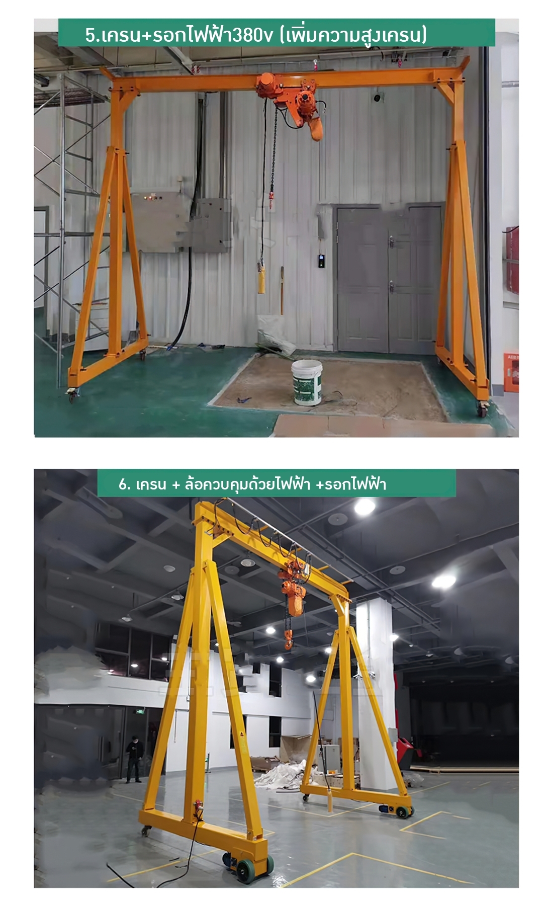 #รุ่นนี้ไม่ได้ขายแล้วให้ ขายแต่รุ่น KLD #17303 GSQ เครนขา A + รอกไฟฟ้า 220v รองรับน้ำหนักสูงถึง 500kg