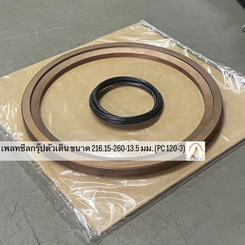 เพลทซีลกรุ๊ปตัวเดิน 216.15-260-13.5 มม. (PC 120-3)