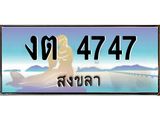 ทะเบียนสงขลา,สงขลา 4747,ป้ายประมูล, - งต 4747 สงขลา,ป้ายประมูลสงขลา