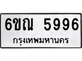 รับจองทะเบียนรถ 5996 หมวดใหม่ 6ขณ 5996 ทะเบียนมงคล ผลรวมดี 42