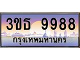 เลขทะเบียน 9988, ป้ายประมูล – 3ขธ 9988,เลขสวยเหนือระดับ ในราคาพิเศษ, 3ขธ 9988