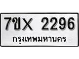 รับจองทะเบียน 2296 – ทะเบียนรถเลข 2296 หมวดใหม่เลขถูกใจจากกรมขนส่ง