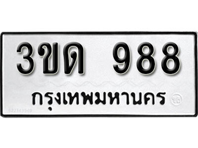 ทะเบียน 988 ทะเบียนรถ 988 - 3ขด 988 ทะเบียนมงคล จากกรมขนส่ง, 3ขด 988