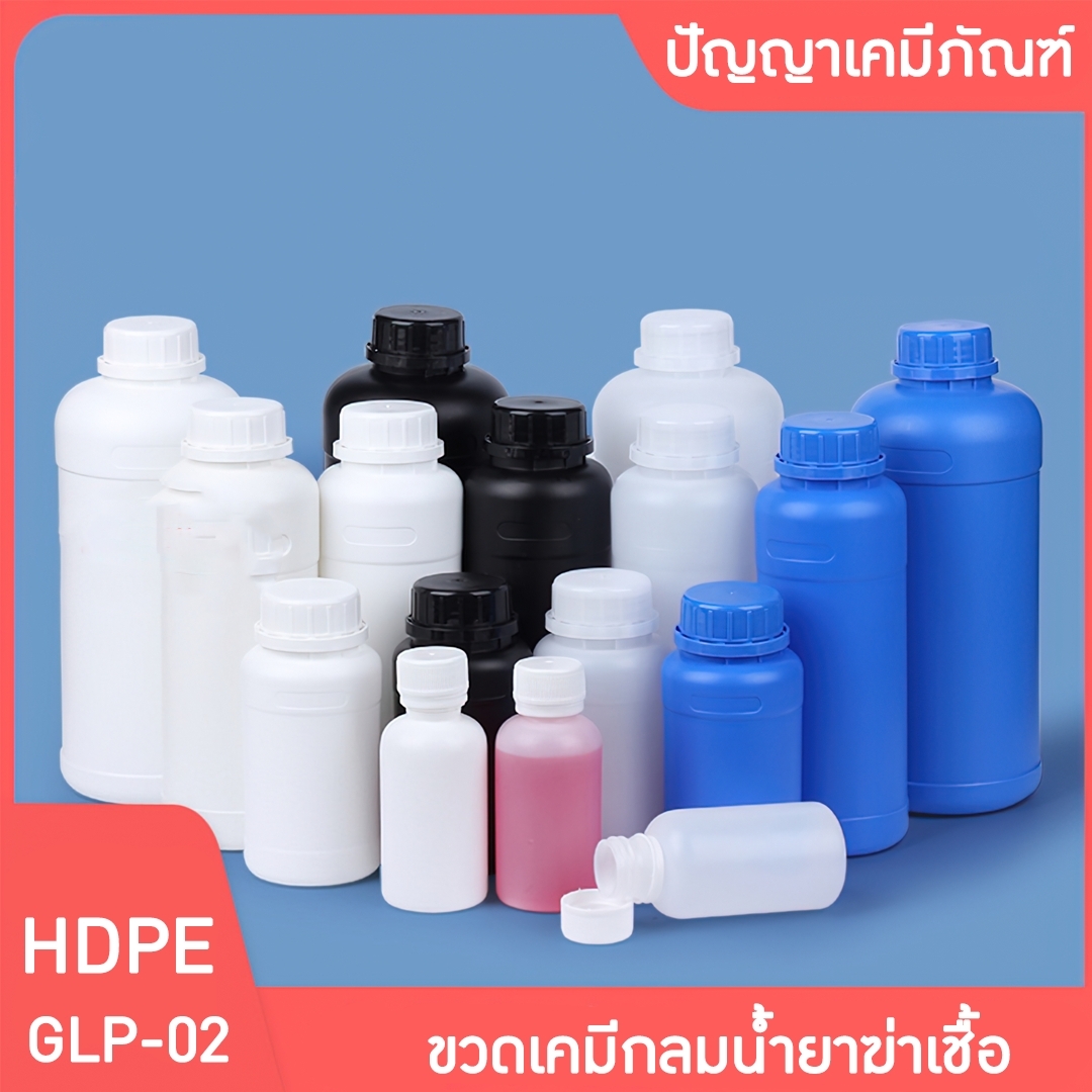 🌈GLP-02 ขวดพลาสติก HDPE ขวดกลม น้ำยาฆ่าแมลง ขวดสารเคมี ขวดแอลกอฮอล์ 100-1000ml
