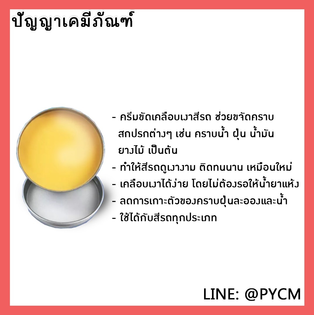 ✨ 12926 ชุดทำ คาร์นูบาแว็กซ์เคลือบรถ + กันน้ำ -สามารถผลิตได้ 5kg