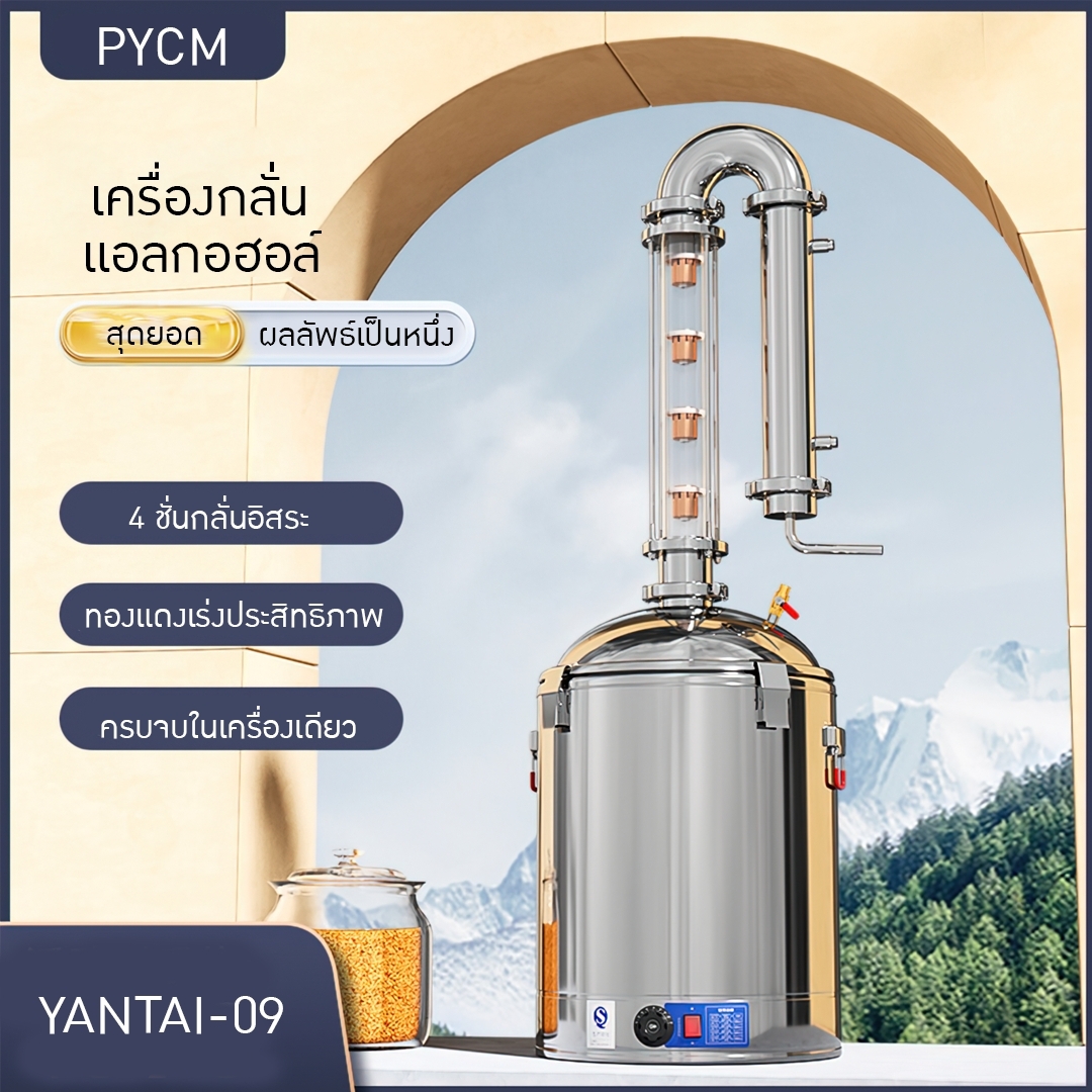 Yantai-09 เครื่องกลั่นน้ำมันหอมระเหย กลั่นสุรา กลั่นแอลกอฮอล์