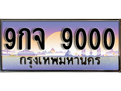 ทะเบียนประมูล 9000 ทะเบียน 9000 – 9กจ 9000 ทะเบียนมงคลเลขสวย จากกรมขนส่งฯ